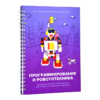 Книга "Программирование и робототехника. Конструктор конспектов занятий педагогам дополнительного и дошкольного образования. Часть 3" (конструктор Лева и Tinker kit) - «globural.ru» - Воркута