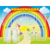 Стенд "Информация Радуга" - «globural.ru» - Воркута