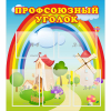 Стенд "Профсоюзный уголок" с 5 карманами - «globural.ru» - Воркута