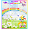 Стенд "Наша группа Семицветик" с 5 карманами - «globural.ru» - Воркута