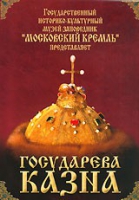 DVD "Московский Кремль: Государева казна" - «globural.ru» - Воркута