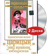 DVD художественный фильм "Царицын: "Поход Ворошилова", "Оборона" - «globural.ru» - Воркута