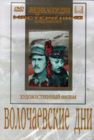 DVD художественный фильм "Волочаевские дни" - «globural.ru» - Воркута