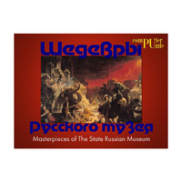 Шедевры Русского музея  (Компьютерный паззл) - «globural.ru» - Воркута
