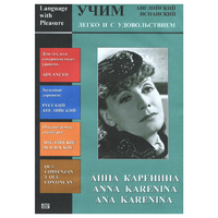 DVD Учим иностранный язык легко и с удовольствием:«Анна Каренина» - «globural.ru» - Воркута