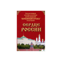DVD "Московский Кремль: Сердце России (путешествие в Московский Кремль)" - «globural.ru» - Воркута