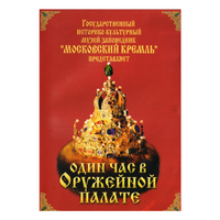 DVD Один час в Оружейной палате - «globural.ru» - Воркута