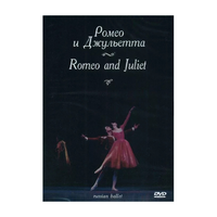 DVD "Ромео и Джульетта" С. Прокофьева (балет Большого театра) - «globural.ru» - Воркута