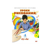 DVD "Уроки рисования. Часть 4" - «globural.ru» - Воркута
