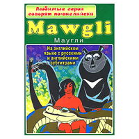 DVD "Любимые герои говорят по-английски. Маугли" - «globural.ru» - Воркута