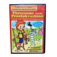 DVD "Любимые герои говорят по-английски. Трое из Простоквашино" - «globural.ru» - Воркута