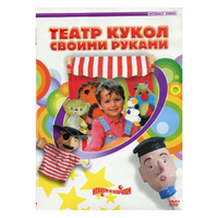 DVD "Театр кукол своими руками" - «globural.ru» - Воркута