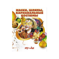 DVD "Маски, шляпы, карнавальные костюмы своими руками" - «globural.ru» - Воркута