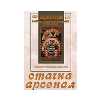 DVD художественный фильм "Стачка. Арсенал фильм С.Эйзенштейна" - «globural.ru» - Воркута
