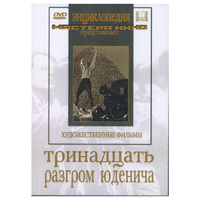 DVD художественный фильм "Тринадцать. Разгром Юденича" - «globural.ru» - Воркута