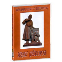 DVD художественный фильм "Первопечатник Иван Федоров" - «globural.ru» - Воркута