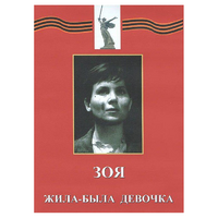 DVD художественный фильм "Зоя. Жила-была девочка" - «globural.ru» - Воркута