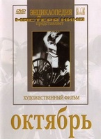 DVD художественный фильм "Октябрь  фильм С.Эйзенштейна" - «globural.ru» - Воркута