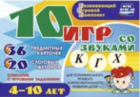 Развивающий игровой комплект "10 игр со звуками  К, Г, Х" - «globural.ru» - Воркута