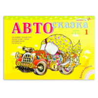 Альбом "Автосказка 1" - «globural.ru» - Воркута