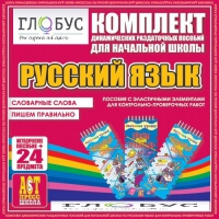 Комплект динамических раздаточных пособий - русский язык (Эластичные элементы) – Словарные слова. Пишем правильно - «globural.ru» - Воркута