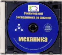 CD "Ученический эксперимент по физике. Механика" Методические рекомендации по использованию лабораторного комплекта по механике - «globural.ru» - Воркута