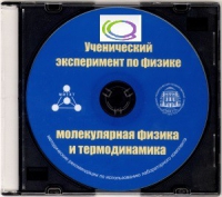 CD "Ученический эксперимент по физике. Молекулярная физика и термодинамика" Методические рекомендации по использованию лабораторного комплекта по молекулярной физике и термодинамике - «globural.ru» - Воркута