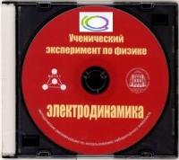 CD "Ученический эксперимент по физике. Электродинамика" Методические рекомендации по использованию лабораторного комплекта по электродинамике - «globural.ru» - Воркута