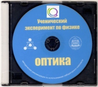 CD "Ученический эксперимент по физике. Оптика" Методические рекомендации по использованию лабораторного комплекта по оптике - «globural.ru» - Воркута