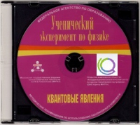 CD "Ученический эксперимент по физике. Квантовые явления" Методические рекомендации по использованию лабораторного комплекта по квантовым явлениям - «globural.ru» - Воркута