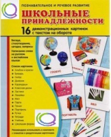 Демонстрационные карточки "Школьные принадлежности" - «globural.ru» - Воркута