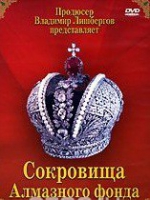 DVD "Московский Кремль: Сокровища Алмазного фонда" - «globural.ru» - Воркута