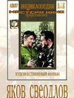 DVD художественный фильм "Яков Свердлов" - «globural.ru» - Воркута