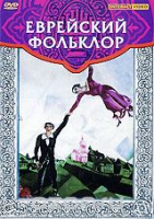 DVD "Еврейский фольклор" - «globural.ru» - Воркута