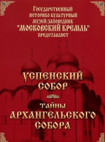 DVD "Московский Кремль: Успенский собор. Тайны Архангельского собора" - «globural.ru» - Воркута