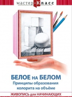 DVD "Мастер-класс. Живопись для начинающих. Белое на белом. Принципы образования колорита на объеме" - «globural.ru» - Воркута