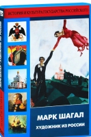 DVD "Марк Шагал. Художник из России" - «globural.ru» - Воркута