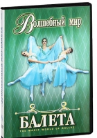 DVD "Волшебный мир балета 1,2 часть" 2 диска - «globural.ru» - Воркута
