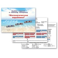 Альбом заданий к счетному материалу "Математические кораблики" (раздаточный) - «globural.ru» - Воркута