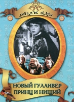 DVD "Принц и нищий, Новый Гулливер" - «globural.ru» - Воркута