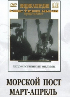 DVD художественный фильм "Морской пост. Март-апрель" - «globural.ru» - Воркута