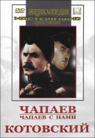 DVD художественный фильм "Чапаев. Чапаев с нами. Котовский" - «globural.ru» - Воркута