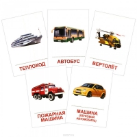 Раздаточные карточки "Транспорт" - «globural.ru» - Воркута