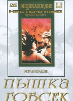 DVD "Пышка. Гобсек (экранизация, по Г.Мопассану, О.Бальзаку)" - «globural.ru» - Воркута