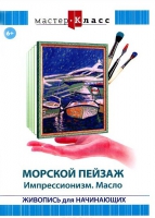 DVD "Мастер-класс. Живопись для начинающих. Морской пейзаж. Импрессионизм. Масло" - «globural.ru» - Воркута