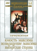 DVD художественный фильм "Трилогия о Максиме" - «globural.ru» - Воркута