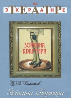 DVD "Зойкина квартира" - «globural.ru» - Воркута