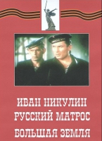 DVD художественный фильм "Иван Никулин - русский матрос. Большая земля" - «globural.ru» - Воркута