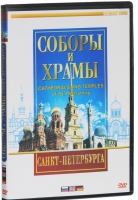 DVD "Соборы и храмы Санкт-Петербурга" - «globural.ru» - Воркута