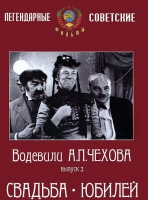 DVD "Водевили Чехова. Выпуск 2. Свадьба / Юбилей" - «globural.ru» - Воркута
